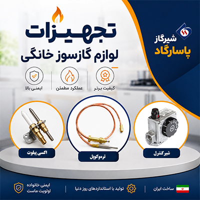 قطعات لوازم گازسوز خانگی